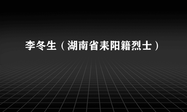 李冬生（湖南省耒阳籍烈士）