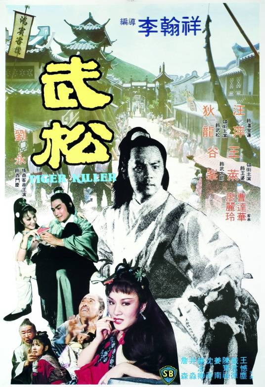 武松（1982年李翰祥执导的电影）