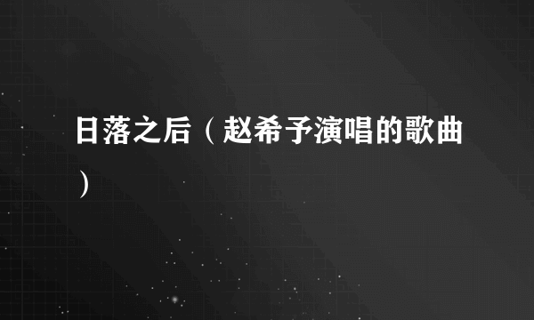 日落之后（赵希予演唱的歌曲）