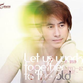 爱我就跟我走（2013年王鹤铮演唱的歌曲）