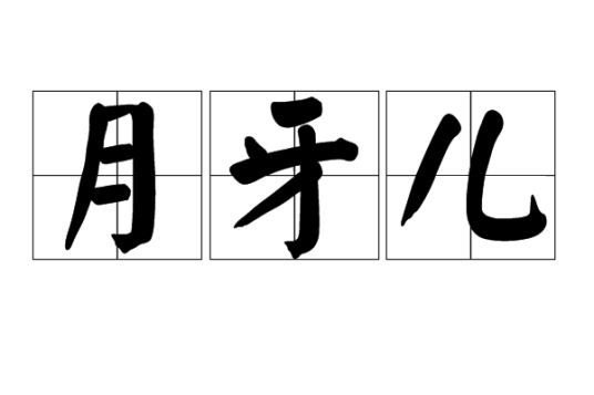 月牙儿（汉语词语）