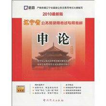 辽宁省公务员录用考试专用教材：申论