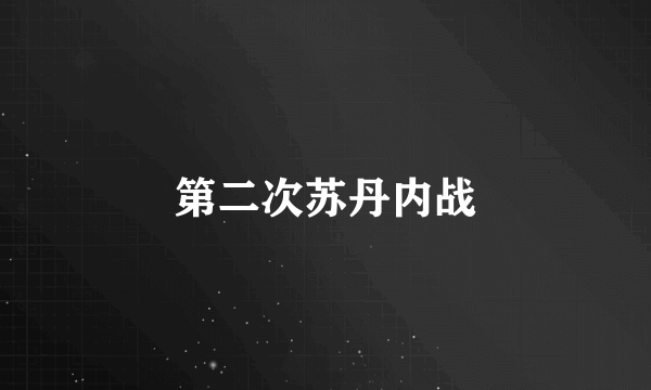 第二次苏丹内战