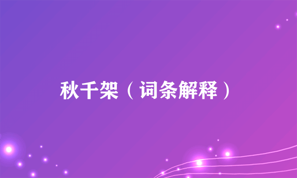 秋千架（词条解释）
