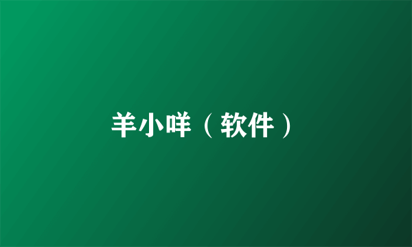 羊小咩（软件）