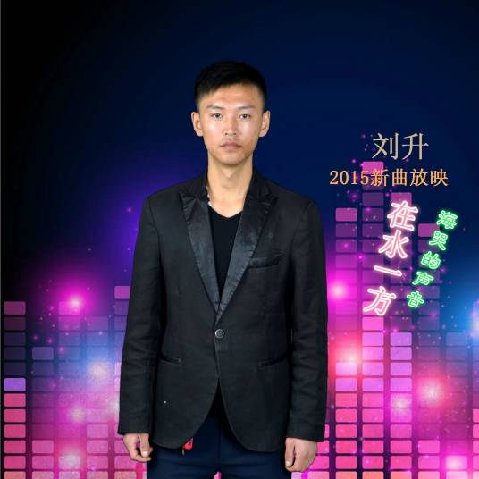 海哭的声音（海哭的声音刘升）