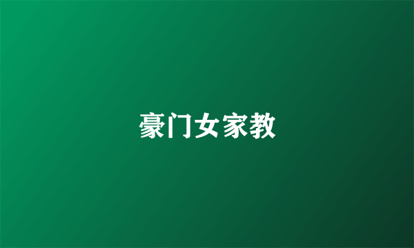 豪门女家教