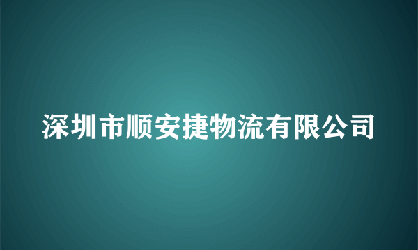 深圳市顺安捷物流有限公司