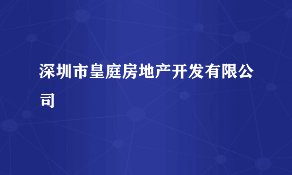 深圳市皇庭房地产开发有限公司