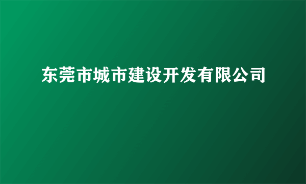 东莞市城市建设开发有限公司