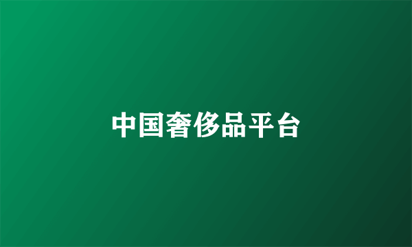 中国奢侈品平台