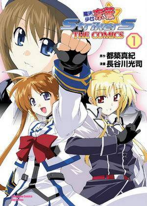 魔法少女奈叶StrikerS THE COMIC 01