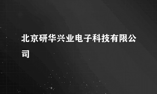 北京研华兴业电子科技有限公司