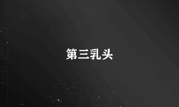 第三乳头
