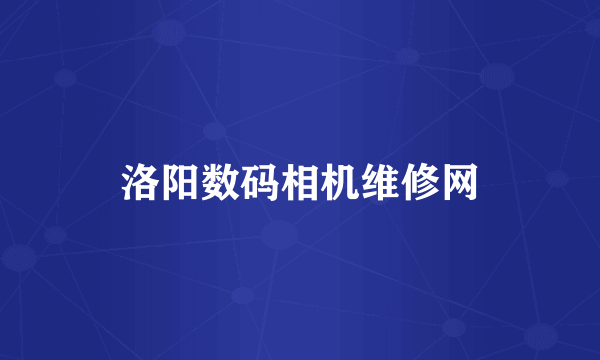 洛阳数码相机维修网