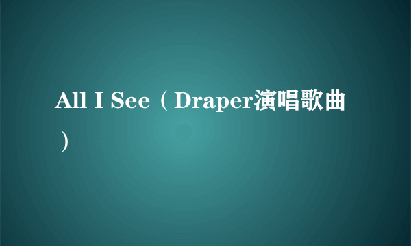 All I See（Draper演唱歌曲）