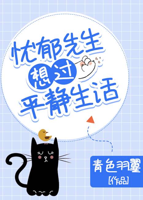 忧郁先生想过平静生活（青色羽翼所著小说）