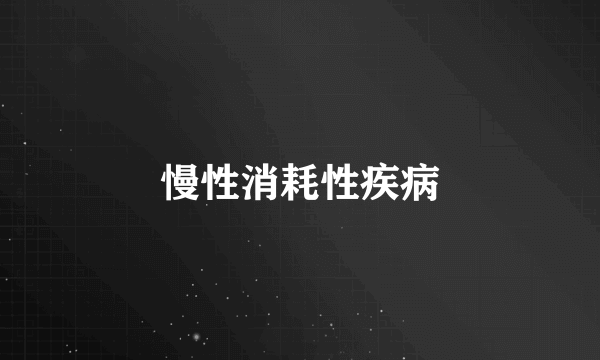 慢性消耗性疾病
