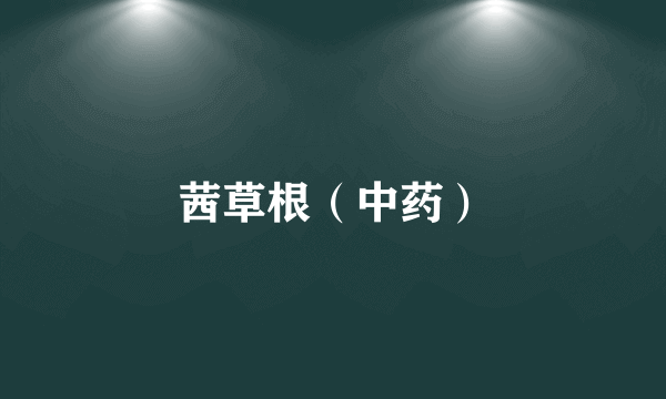 茜草根（中药）