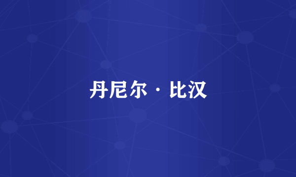 丹尼尔·比汉