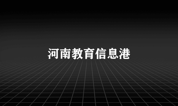河南教育信息港