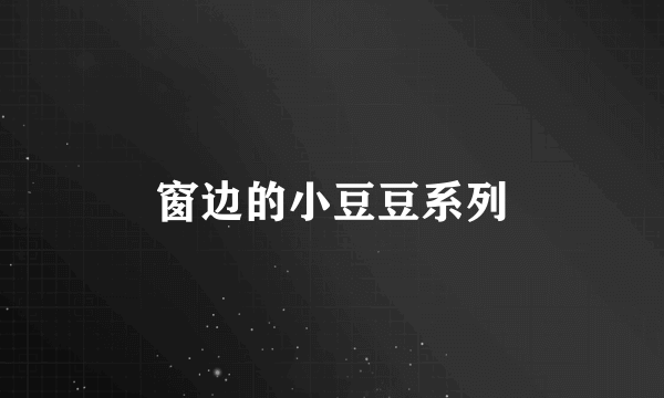 窗边的小豆豆系列