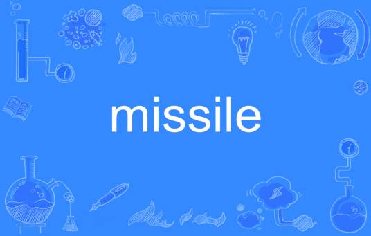missile（英语单词）