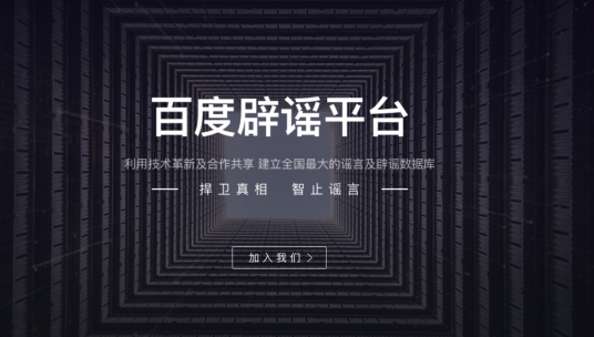 百度辟谣平台