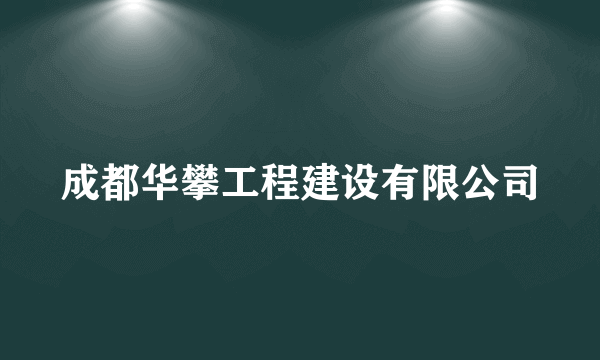 成都华攀工程建设有限公司