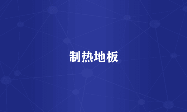 制热地板