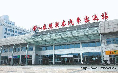 泰州京泰汽车客运站