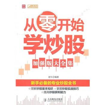 从零开始学炒股（加强版大全集）