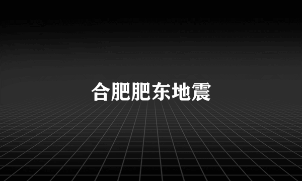 合肥肥东地震