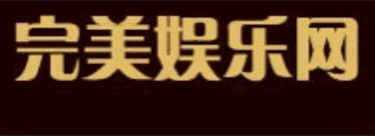 完美娱乐网