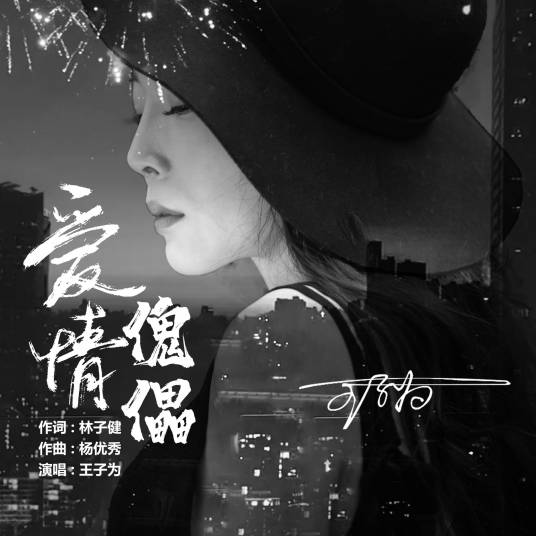 爱情傀儡（王子为演唱歌曲）