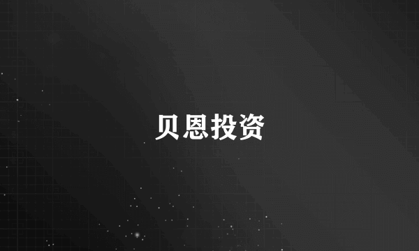 贝恩投资