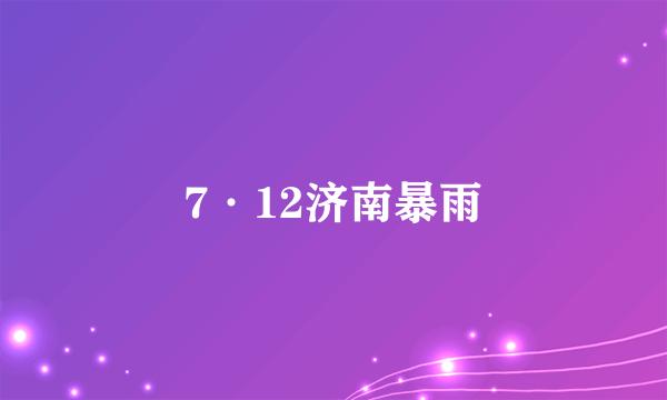 7·12济南暴雨