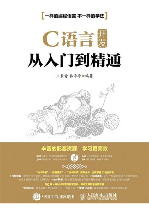 C语言开发从入门到精通