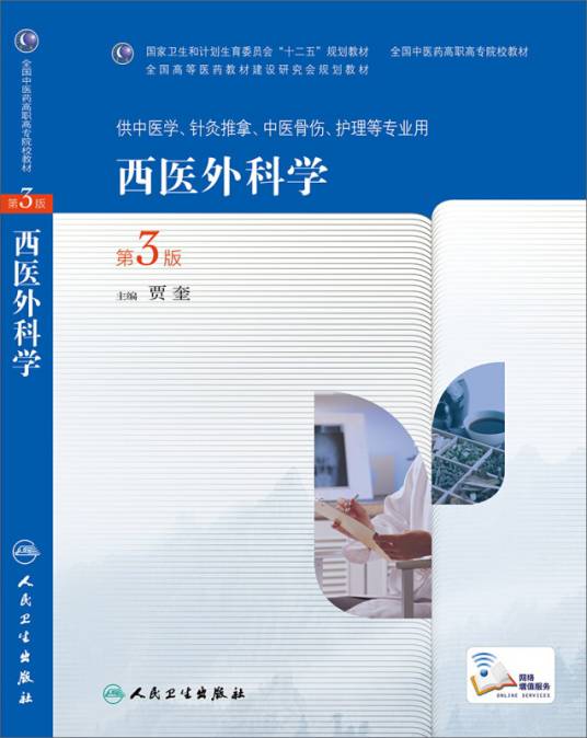 西医内科学（第3版，高职中医基础课）