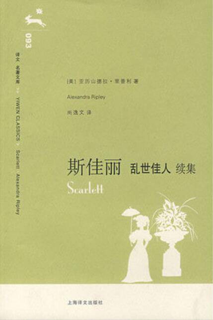 斯佳丽（2007年上海译文出版社出版的图书）