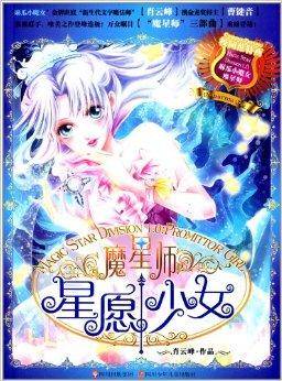 麻瓜小魔女·魔星师：星愿少女