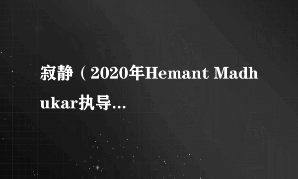 寂静（2020年Hemant Madhukar执导的印度电影）