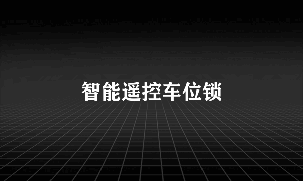智能遥控车位锁