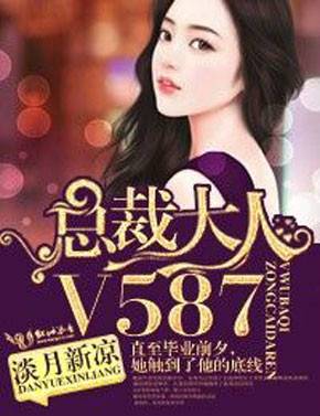 总裁大人，V587!