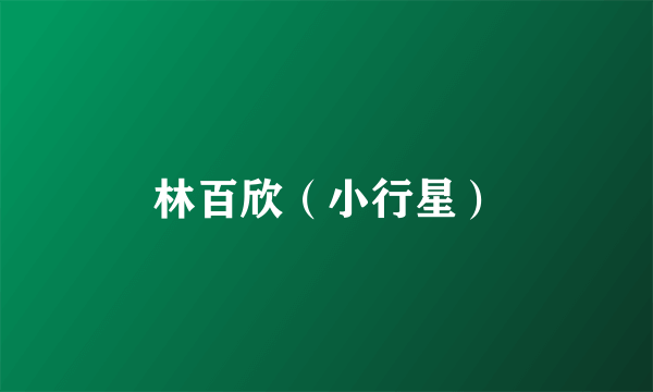 林百欣（小行星）