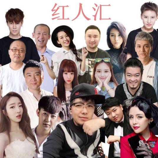 红人汇（红人汇组合演唱歌曲）
