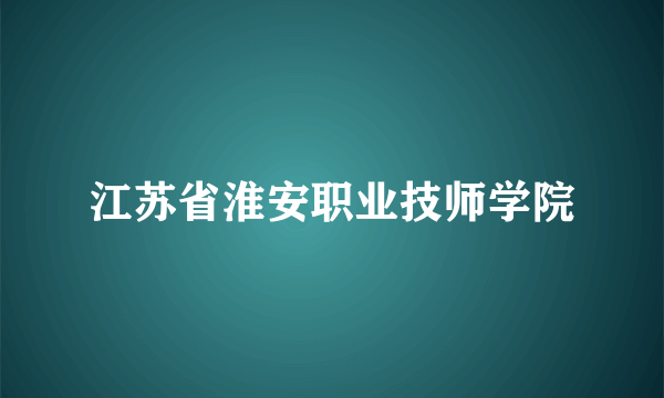 江苏省淮安职业技师学院