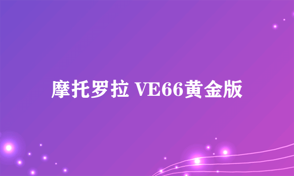 摩托罗拉 VE66黄金版