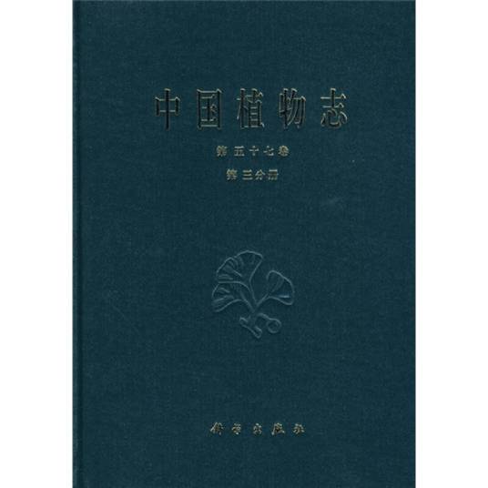 中国植物志（第五十七卷第三分册）