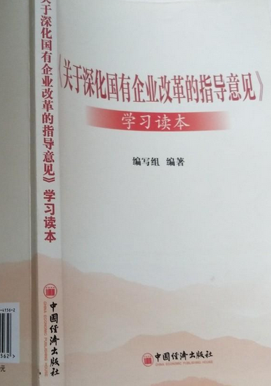《关于深化国有企业改革的指导意见》学习读本